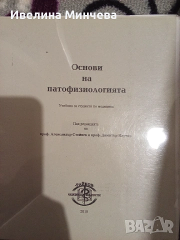 Основи на патофизиологията