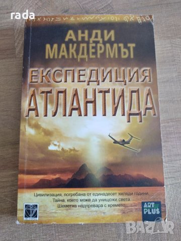 Експедиция Атлантида , снимка 1 - Художествена литература - 46579040