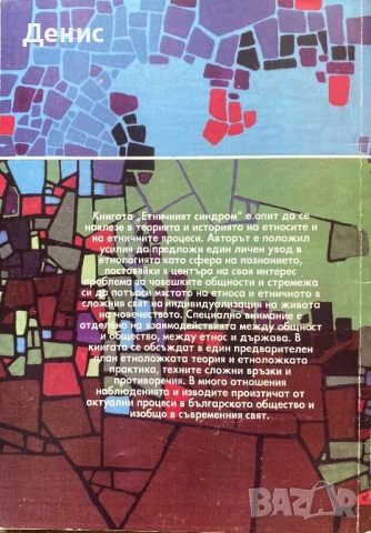 Етничният Синдром - Тодор Ив. Живков, снимка 2 - Други - 32660976