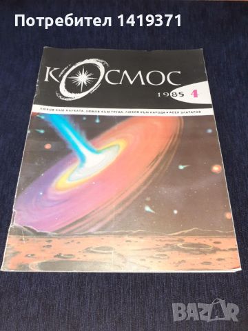 Списание Космос брой 4 от 1985 год., снимка 1 - Списания и комикси - 45630983