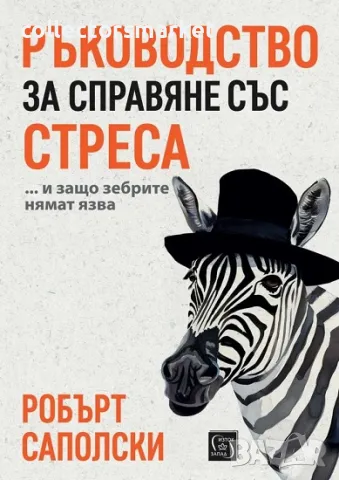 Ръководство за справяне със стреса… и защо зебрите нямат язва, снимка 1 - Други - 47149047