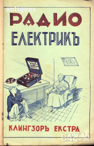 Стар български грамофон с манивела - Radio Electric - 1930"г.  , снимка 12 - Антикварни и старинни предмети - 53007903