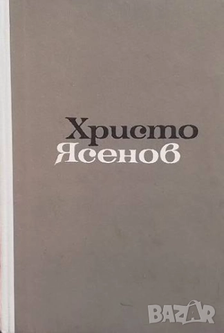 Съчинения Христо Ясенов