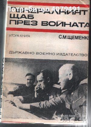 Генералният щаб през войната. Книга 2 - С. М. Щеменко, снимка 1 - Художествена литература - 45966844