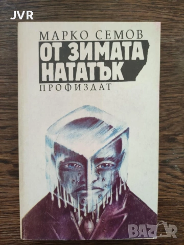 Разпродажба на книги по 1.50 евро за брой., снимка 3 - Българска литература - 53689781