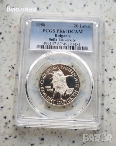 20 лева 1988 СУ PR 67 DCAM PCGS , снимка 1 - Нумизматика и бонистика - 46197368