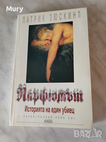 " Парфюмът " - Патрик Зюскинд