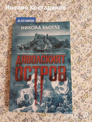 Завладяващи  книги трилъри на атрактивни цени, снимка 10 - Художествена литература - 52790255
