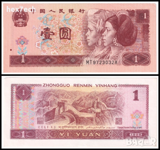 ❤️ ⭐ Китай 1996 1 юан ⭐ ❤️