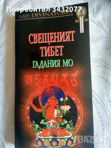 Книга Свещения Тибет и 6 бр.карти, снимка 1 - Художествена литература - 47062075