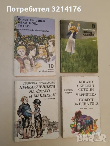 Лека нощ, татко - Кольо Георгиев