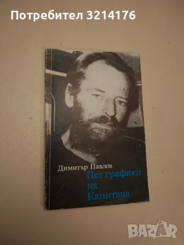 Пет графики на Капитана - Димитър Павлов, снимка 1 - Специализирана литература - 48157038