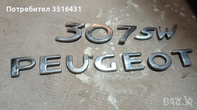 Оригинални букви Peugeot 307 SW за Заден Капак, снимка 5 - Аксесоари и консумативи - 47070321