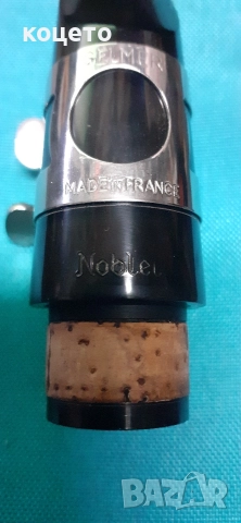 мундщук кларинет Noblet