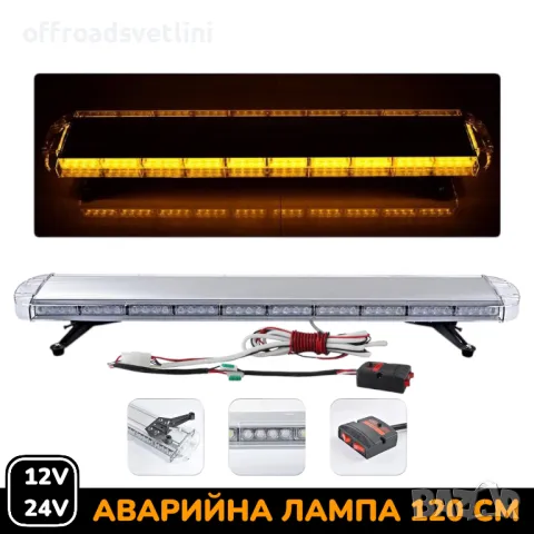 12V 24V 120 см LED Диодна Аварийна лампа Маяк за Пътна помощ Платформа, снимка 1 - Аксесоари и консумативи - 48996360