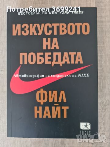 Книгата "Изкуството на победата. Автобиография на създателя на Nike", снимка 1 - Специализирана литература - 46322447