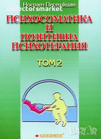 Метод на позитивната психотерапия: Том 2, снимка 1 - Други - 46757224