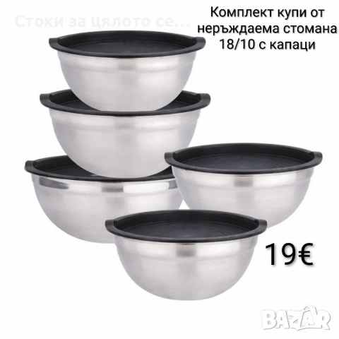 Комплект купи от неръждаема стомана с капаци 