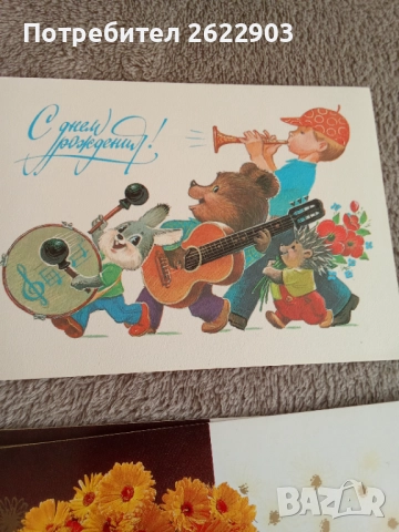 Руски поздравителни картички за рожден ден, снимка 3 - Колекции - 52413146