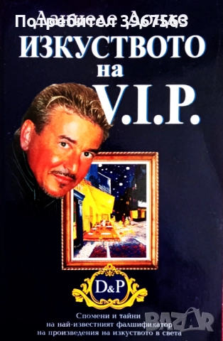 Книга,,Изкуството на V.I.P,,НОВА.