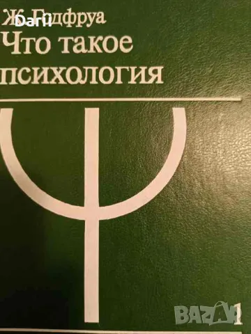 Что такое психология. Том 1- Ж. Годфруа, снимка 1 - Други - 49448781