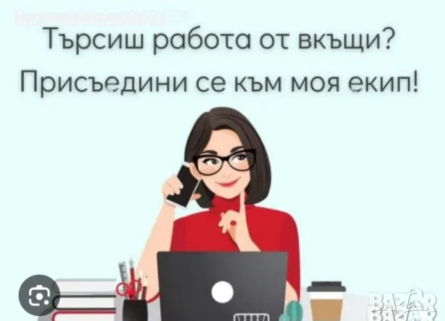 

Онлайн работа за жени / майки / без шеф и работно време.