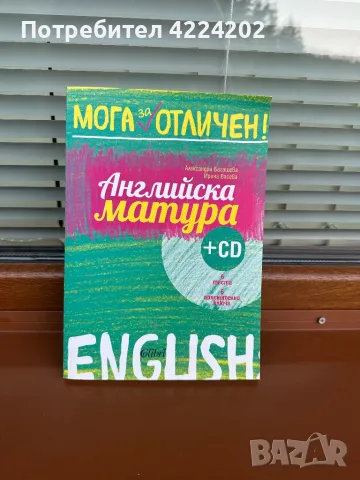 Помагало за матура по английски език, снимка 1 - Учебници, учебни тетрадки - 47188057