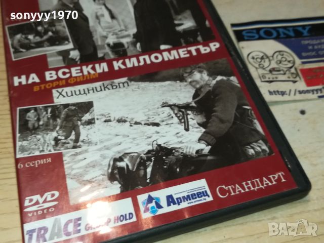 НА ВСЕКИ КИЛОМЕТЪР 5/6 СЕРИЯ 0506240839, снимка 3 - DVD филми - 46062714