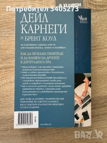 Как да печелим приятели и да влияем на другите в дигиталната ера, снимка 2 - Художествена литература - 46850972