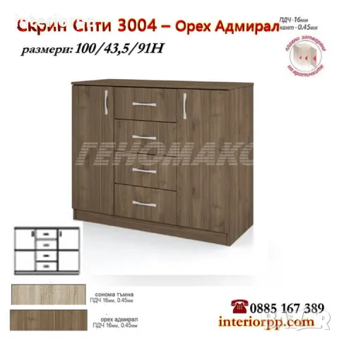 Скрин Сити 3004 на 100см в Сонома, Орех Адмирал, снимка 2 - Скринове - 26889934