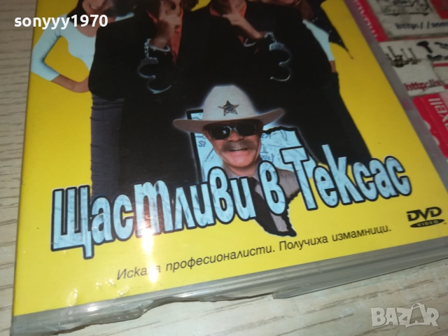 ЩАСТЛИВИ В ТЕКСАС ДВД 1409251419, снимка 5 - DVD филми - 51709404