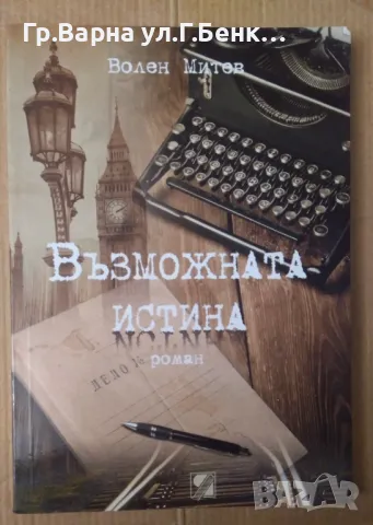 Възможната истина  Волен Митев 8лв, снимка 1 - Художествена литература - 48688650