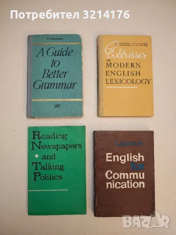 Reading Newspapers and Talking Politics – Т.А. Барабаш, А.П. Антонова, И.П. Верховская