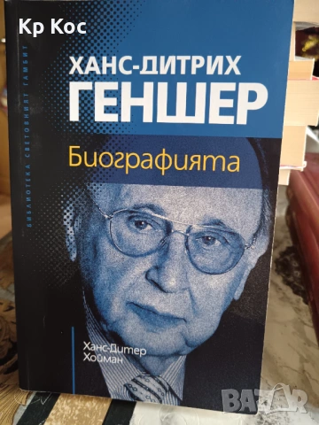 биографии Карло Анчелоти–Тихият лидер, Ханс-Дитрих Геншен 
