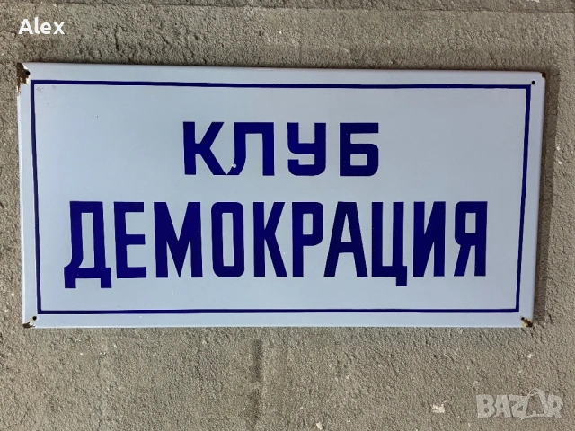 Емайлирани табели/Емайлирана табела, снимка 5 - Антикварни и старинни предмети - 53811830