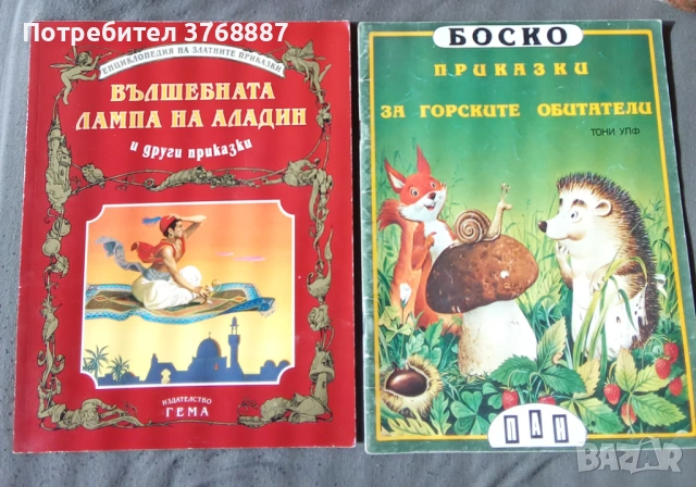 Аладин, Боско