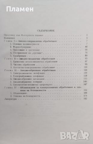 Електрохимична обработка на металите Александър Вишницкий, снимка 2 - Специализирана литература - 46535944