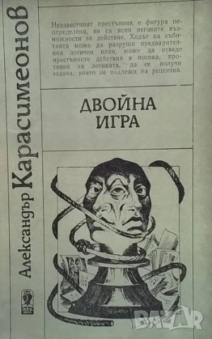 Двойна игра Александър Карасимеонов