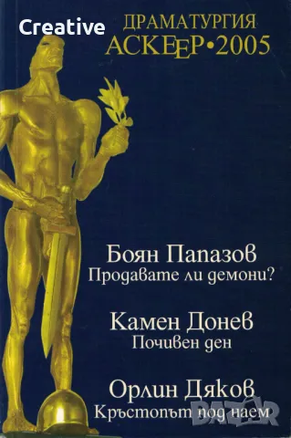 Драматургия Аскеер 2005 /Боян Папазов, Камен Донев, Орлин Дяков/, снимка 1 - Художествена литература - 47548991