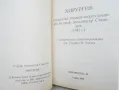 Книга Хирургия - Александър Станишев 1999 г., снимка 2