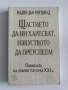 Щастието да ни харесват, изкуството да преуспеем - Надин дьо Ротшилд, снимка 1