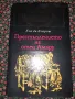 Престъплението на отец Амару - Еса де Кейрош, снимка 1