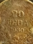 Сребърна монета 20 лева 1930г. Царство България Цар Борис трети за КОЛЕКЦИЯ 52212, снимка 4