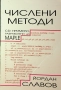 Числени методи, Йордан Славов, 2003, снимка 1