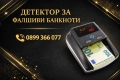Детектор фалшиви банкноти, снимка 4