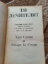 Ти,  лечителят - Хосе Силва, Роберт Стоун , снимка 2