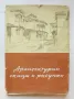 Книга Архитектурни скици и рисунки - Пантелей Цветков 1956 г., снимка 1