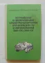 Книга Устройство и эксплуатация бронетранспортеров БТР-60ПБ, БТР-70 и автомобилей ЗИЛ-130, ЗИЛ-131, снимка 1