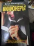 Милионерът, Греъм Мастертън, снимка 1