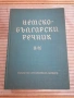 Продавам Немско- български речници 2бр. ., снимка 2